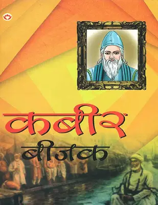 Kabir Bijak_ Sampoorna Kabir Vaani